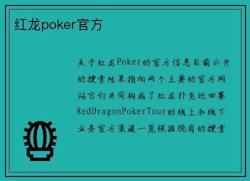 红龙poker官方