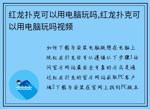 红龙扑克可以用电脑玩吗,红龙扑克可以用电脑玩吗视频
