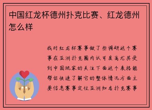 中国红龙杯德州扑克比赛、红龙德州怎么样