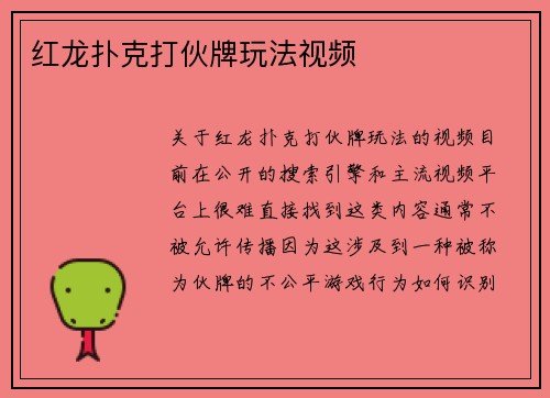 红龙扑克打伙牌玩法视频