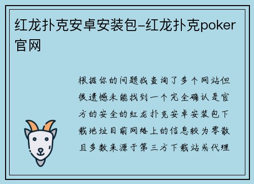 红龙扑克安卓安装包-红龙扑克poker官网