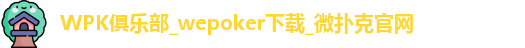 WPK俱乐部_wepoker下载_微扑克官网